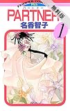 PARTNER（１）【期間限定　無料お試し版】 (フラワーコミックス)