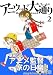 アニウッド大通り　２: アニメ監督一家物語