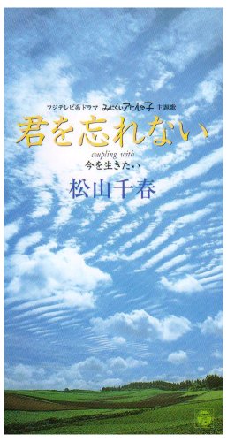 君を忘れない 松山千春 飛澤宏元 カラオケ