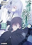 アリストクライシIII with you (ファミ通文庫)
