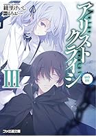 アリストクライシ 3