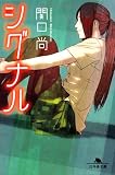 シグナル (幻冬舎文庫)