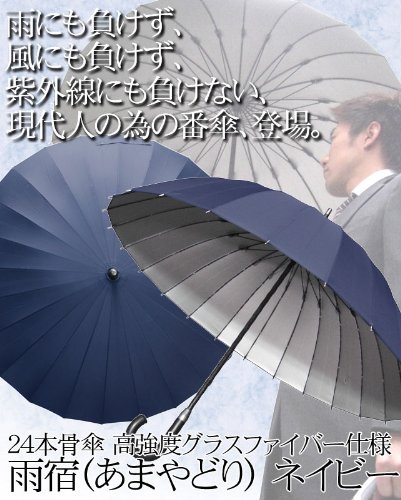 24本骨傘 高強度グラスファイバー仕様 【雨宿】 (あまやどり) 直径約105cm ネイビー 22818