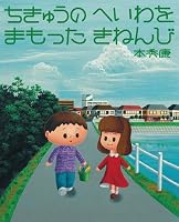 ちきゅうのへいわをまもったきねんび (えほんのぼうけん37)