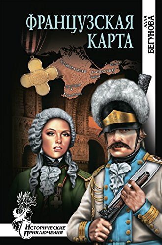 Французская карта (Исторические Приключения) (Russian Edition)