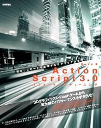 ActionScript3.0 パフォーマンスチューニング