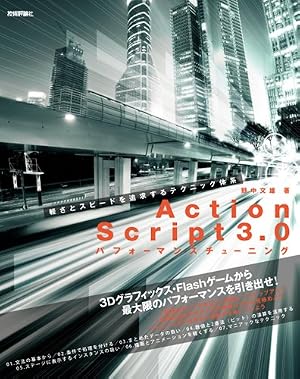 ActionScript3.0 パフォーマンスチューニング