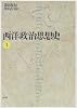 西洋政治思想史〈1〉 西洋政治思想史〈1〉