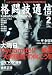 格闘技通信 2010年 02月号 [雑誌]