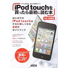 iPod touchを買ったら最初に読む本 iOS5対応版