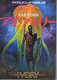 書評 アイヴォリー―ある象牙の物語 by あかつき