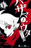 ハザマノウタ 1 (ガンガンコミックス)