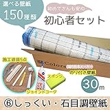 <初心者セット6>選べる150種類/生のり付き壁紙30m+施工道具7点/【CC-VS-248】/JQ/●ジョイントコークの色:ホワイト