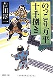 書評 のっこり万平十手捌(さば)き by 源さん