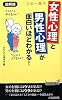 図解版　この一冊で「女性心理」と「男性心理」が面白いほどわかる！ (プレイブックス)