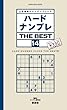 ハードナンプレ THE BEST 14 (晋遊舎ムック)