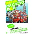 自由すぎるオリンピック観戦術