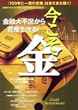 金融大不況から資産を守る!今こそ金! 