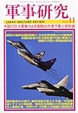 軍事研究 2010年 11月号 [雑誌]