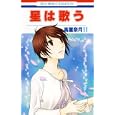 星は歌う １１<br>高屋 奈月 <br>白泉社<br>420円<br>ISBN:9784592180371
