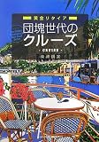団塊世代のクルーズ―黄金リタイア (The Golden Generation’s New Start Series)