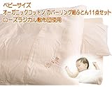 京都西川　ベビーサイズ　オーガニックコットン　カバーリング組ふとん11点セット（ローズラジカル敷布団使用）（日本製）ベージュ色