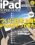 iPad SUPER GUIDE (インプレスムック)