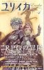 ユリイカ2009年4月号　特集=RPGの冒険