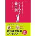 ときめき養生訓<br>帯津良一 <br>エクスナレッジ<br>1890円<br>ISBN:9784767810171