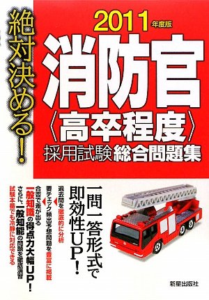 絶対決める!消防官高卒程度採用試験総合問題集〈2011年度版〉