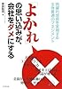 「よかれ」の思い込みが、会社をダメにする―飛躍的成長を実現する全体最適のマネジメント