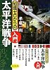 知識ゼロからの太平洋戦争入門