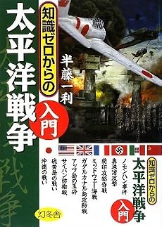 知識ゼロからの太平洋戦争入門