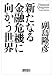 新たなる金融危機に向かう世界