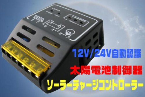 ソーラーパネル用　チャージコントローラー　12V/24V兼用　10Ａ