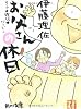 りさ☆理佐☆バージン お父さんの休日 (角川文庫)