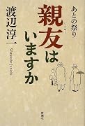 あとの祭り 親友はいますか