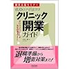 成功のツボはココ クリニック開業ガイド