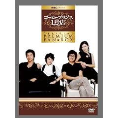 コーヒープリンス1号店公式プレミアムファンBOX [DVD]