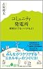 (004)コミュニティ発電所: 原発なくてもいいかもよ? (ポプラ新書)