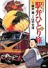 駅弁ひとり旅 8 (アクションコミックス)