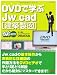 DVD(�ӥǥ�)�ǳؤ�Jw-cad[��������](DVD��) (�������ʥ�å���å� DVD���������Ф狼��!)