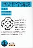 歴史哲学講義 (上) (岩波文庫)