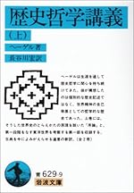 歴史哲学講義 (上) (岩波文庫)