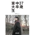 ３７歳中卒東大生<br>ひろじぃ著 <br>高陵社書店<br>1260円<br>ISBN:9784771109834