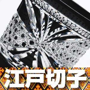 伝統工芸 江戸切子 漆黒の輝き「黒 江戸切子」八角篭目に菊篭目繋ぎ文様 オールド（M-8270BK）
