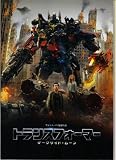 【映画パンフレット】 『トランスフォーマー/ダークサイド・ムーン』 監督：マイケル・ベイ.出演：シャイア・ラブーフ.ロージー・ハンティントン
