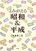 よみがえる昭和&平成