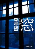 森村誠一