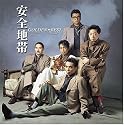 安全地帯 ゴールデン☆ベスト